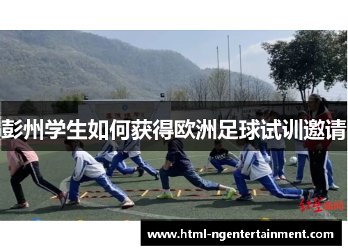 彭州学生如何获得欧洲足球试训邀请