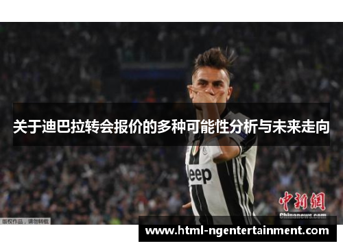 关于迪巴拉转会报价的多种可能性分析与未来走向