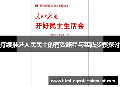 持续推进人民民主的有效路径与实践步骤探讨