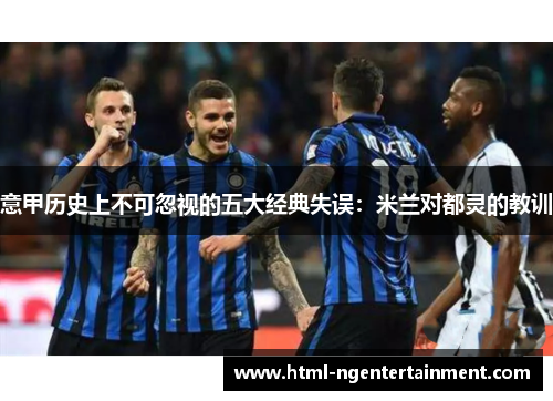 意甲历史上不可忽视的五大经典失误：米兰对都灵的教训
