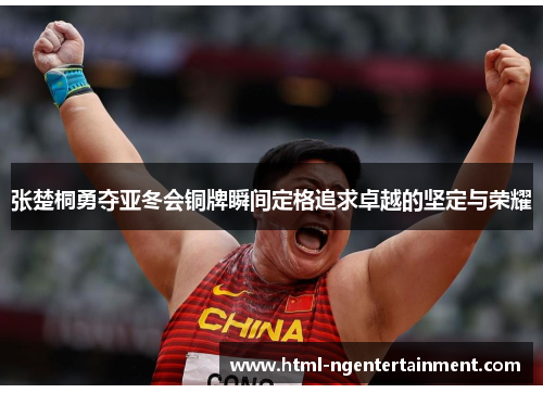 张楚桐勇夺亚冬会铜牌瞬间定格追求卓越的坚定与荣耀