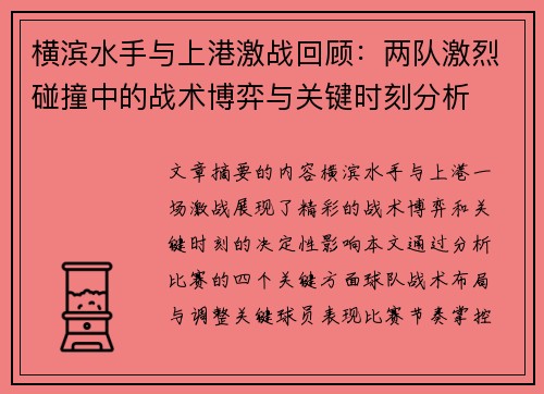 横滨水手与上港激战回顾：两队激烈碰撞中的战术博弈与关键时刻分析