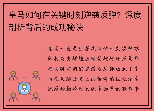 皇马如何在关键时刻逆袭反弹？深度剖析背后的成功秘诀