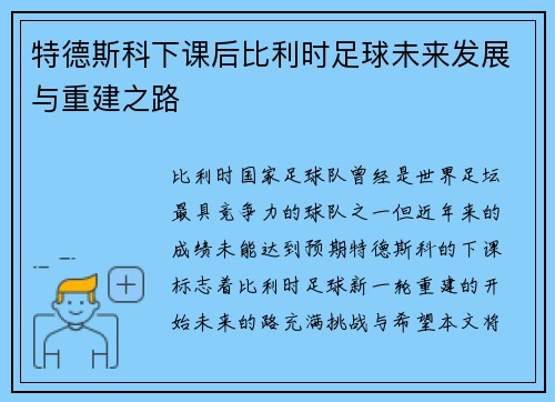 特德斯科下课后比利时足球未来发展与重建之路