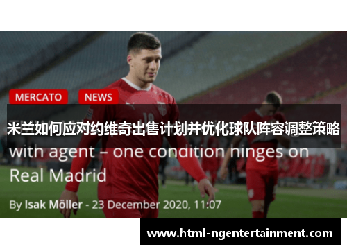 米兰如何应对约维奇出售计划并优化球队阵容调整策略