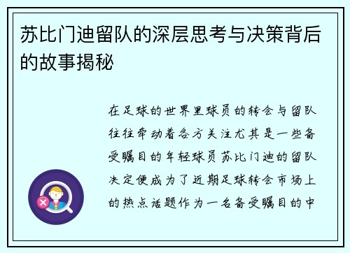苏比门迪留队的深层思考与决策背后的故事揭秘