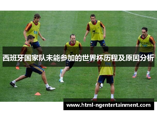 西班牙国家队未能参加的世界杯历程及原因分析