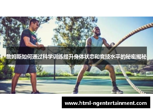 詹姆斯如何通过科学训练提升身体状态和竞技水平的秘密揭秘