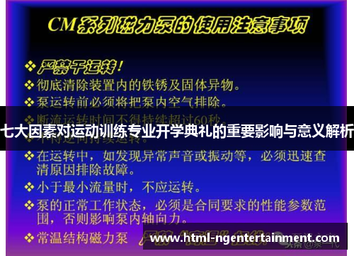 七大因素对运动训练专业开学典礼的重要影响与意义解析