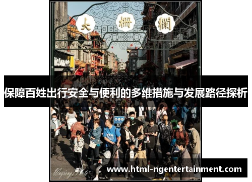 保障百姓出行安全与便利的多维措施与发展路径探析