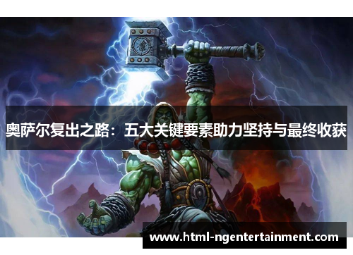 奥萨尔复出之路：五大关键要素助力坚持与最终收获