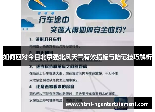 如何应对今日北京强北风天气有效措施与防范技巧解析