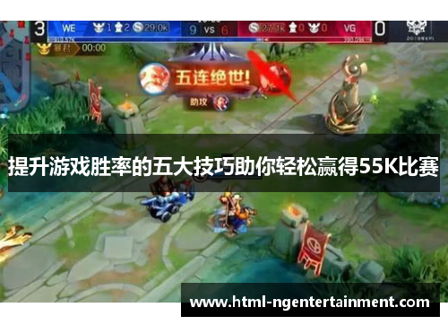 提升游戏胜率的五大技巧助你轻松赢得55K比赛