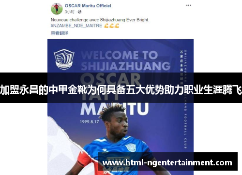 加盟永昌的中甲金靴为何具备五大优势助力职业生涯腾飞
