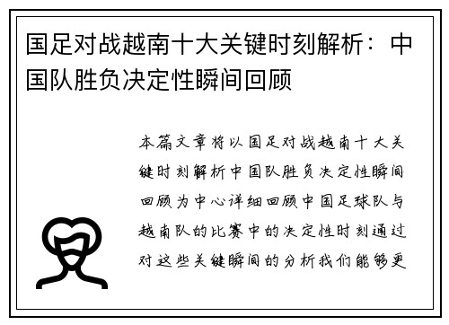 国足对战越南十大关键时刻解析：中国队胜负决定性瞬间回顾