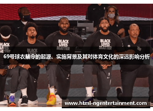 69号球衣禁令的起源、实施背景及其对体育文化的深远影响分析