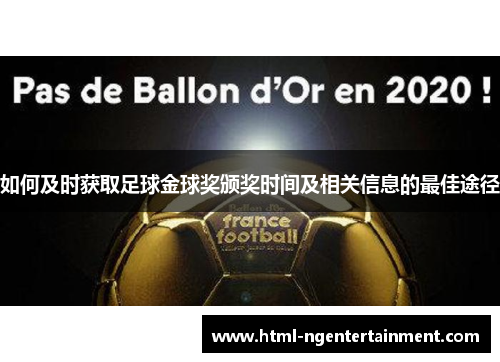 如何及时获取足球金球奖颁奖时间及相关信息的最佳途径