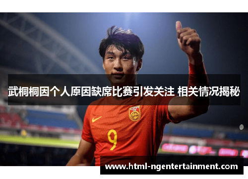 武桐桐因个人原因缺席比赛引发关注 相关情况揭秘