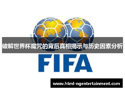 破解世界杯魔咒的背后真相揭示与历史因素分析