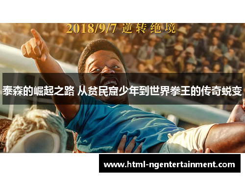 泰森的崛起之路 从贫民窟少年到世界拳王的传奇蜕变