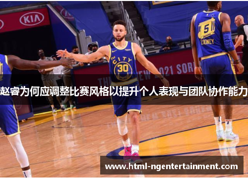 赵睿为何应调整比赛风格以提升个人表现与团队协作能力