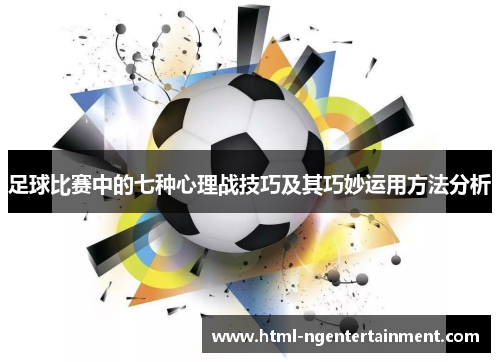 足球比赛中的七种心理战技巧及其巧妙运用方法分析