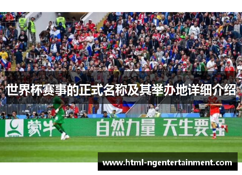 世界杯赛事的正式名称及其举办地详细介绍