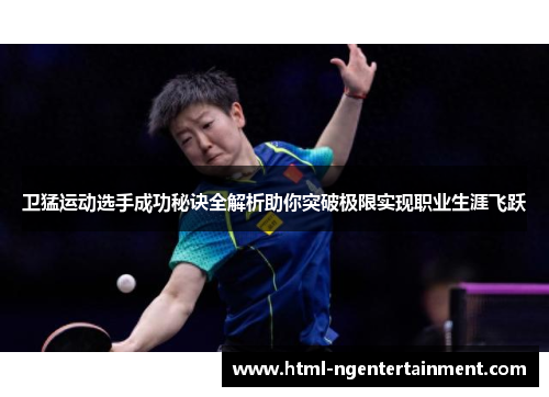 卫猛运动选手成功秘诀全解析助你突破极限实现职业生涯飞跃