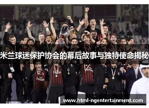 米兰球迷保护协会的幕后故事与独特使命揭秘
