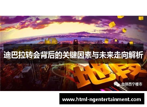 迪巴拉转会背后的关键因素与未来走向解析