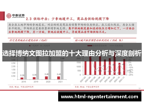选择博纳文图拉加盟的十大理由分析与深度剖析
