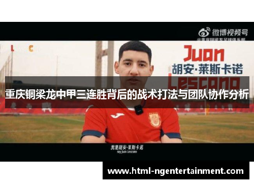 重庆铜梁龙中甲三连胜背后的战术打法与团队协作分析