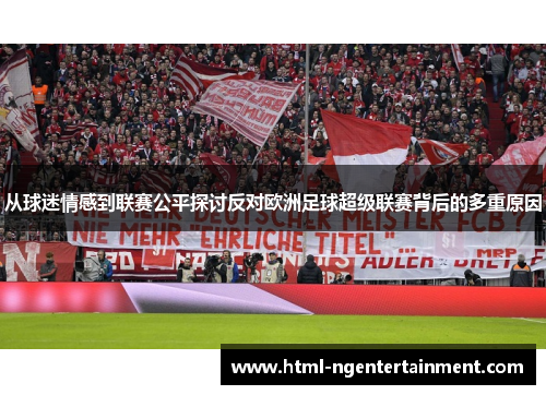 从球迷情感到联赛公平探讨反对欧洲足球超级联赛背后的多重原因