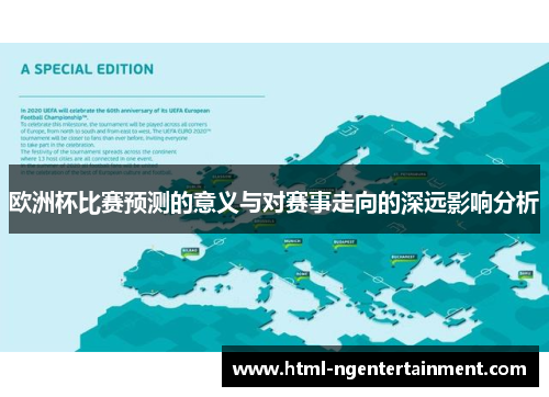 欧洲杯比赛预测的意义与对赛事走向的深远影响分析
