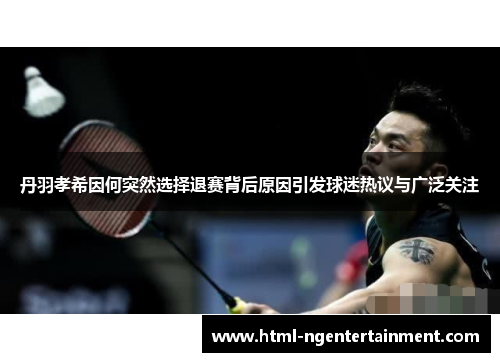 丹羽孝希因何突然选择退赛背后原因引发球迷热议与广泛关注