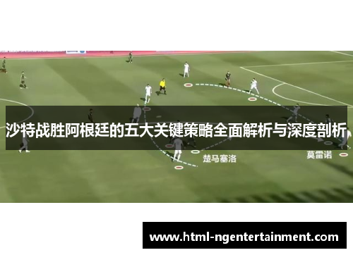 沙特战胜阿根廷的五大关键策略全面解析与深度剖析
