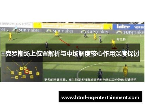 克罗斯场上位置解析与中场调度核心作用深度探讨