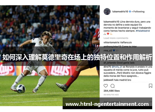 如何深入理解莫德里奇在场上的独特位置和作用解析