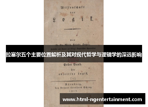 拉塞尔五个主要位置解析及其对现代哲学与逻辑学的深远影响