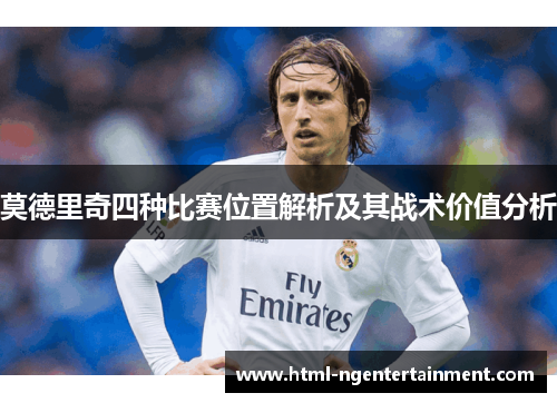 莫德里奇四种比赛位置解析及其战术价值分析