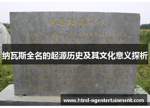 纳瓦斯全名的起源历史及其文化意义探析