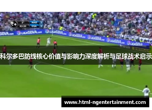 科尔多巴防线核心价值与影响力深度解析与足球战术启示