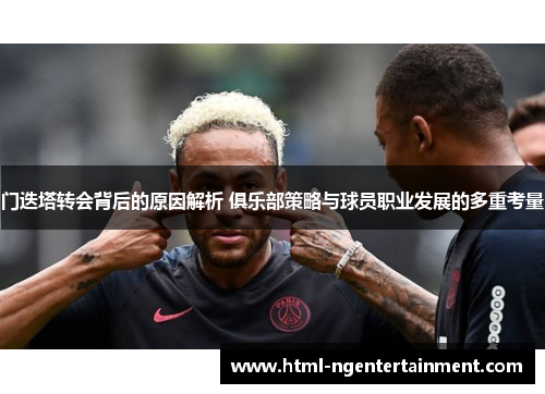 门迭塔转会背后的原因解析 俱乐部策略与球员职业发展的多重考量