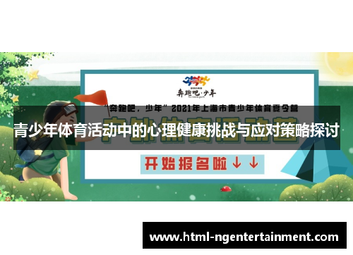 青少年体育活动中的心理健康挑战与应对策略探讨