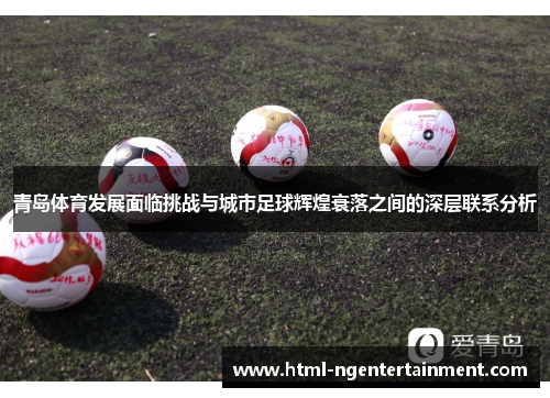 青岛体育发展面临挑战与城市足球辉煌衰落之间的深层联系分析