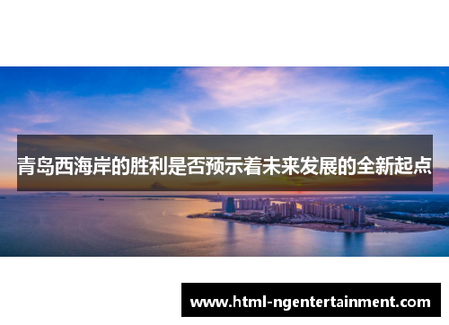 青岛西海岸的胜利是否预示着未来发展的全新起点