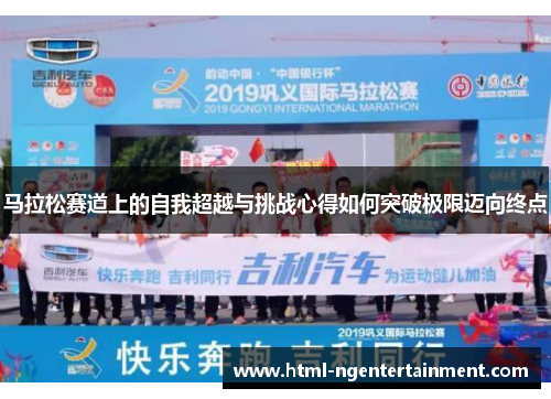 马拉松赛道上的自我超越与挑战心得如何突破极限迈向终点