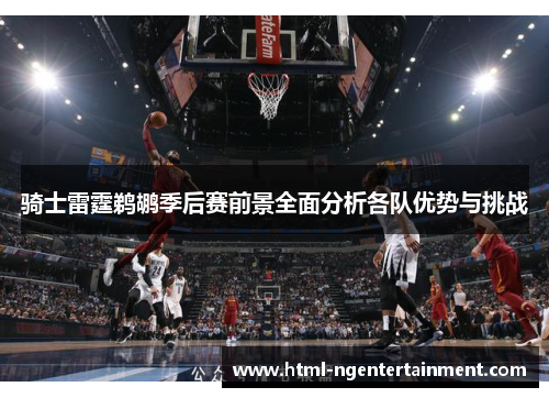 骑士雷霆鹈鹕季后赛前景全面分析各队优势与挑战