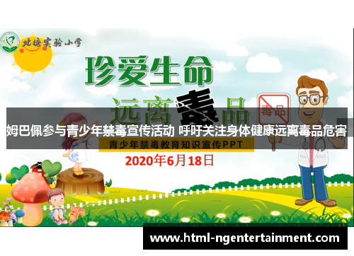 姆巴佩参与青少年禁毒宣传活动 呼吁关注身体健康远离毒品危害