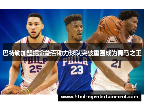 巴特勒加盟掘金能否助力球队突破重围成为黑马之王